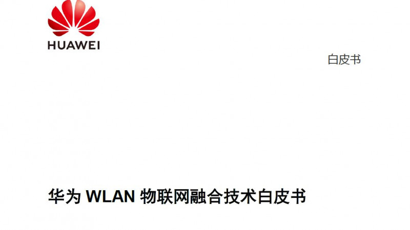 華為WLAN物聯網融合技術白皮書