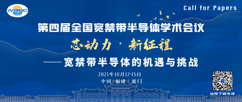 廈門半導(dǎo)體會議_副本