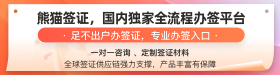 熊貓簽證國內獨家全流程辦簽平臺！——麥肯橋專屬優惠